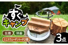 恵那産ミニスウェーデントーチ・五徳・羽釜セット / アウトドア 焚き火 羽釜 キャンプ / 恵那市 / 安藤林業 [AUDG002]