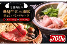 飛騨牛ロース400g 三浦豚ロース300g 豪華しゃぶしゃぶセットB 和牛 国産 霜降り 恵那市 / 岩島屋 [AUAJ026]