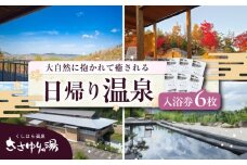 くしはら温泉ささゆりの湯 入浴券6枚 / 温泉 サウナ 入浴券 温泉チケット / 恵那市 / くしはら温泉ささゆりの湯 [AUBM002]