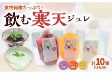 飲む寒天ジュレ（オレンジ・ゆず・ぶどう）計10P / 寒天 かんてん 寒天ジュレ ジュレ じゅれ ジュース フルーツジュース 送料無料 お取り寄せ ギフト 贈答 プレゼント / 恵那市 / 山岡駅かんてんかん [AUBB002]