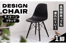【モノトーン ブラック】人気デザインチェア 1脚 / 恵那市 / 東谷株式会社 明智流通センター [AUAD046]