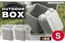【Sサイズ／グレー／2個組】アウトドア 収納ケース / 恵那市 / 東谷株式会社 明智流通センター [AUAD018]