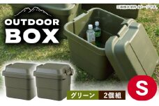 【Sサイズ／グリーン／2個組】アウトドア 収納ケース / 恵那市 / 東谷株式会社 明智流通センター [AUAD019]