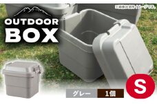 【Sサイズ／グレー／1個】アウトドア 収納ケース / 恵那市 / 東谷株式会社 明智流通センター [AUAD017]