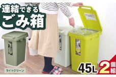 【45L／ライトグリーン】ごみ箱 連結 2個組 / 恵那市 / 東谷株式会社 明智流通センター [AUAD057]