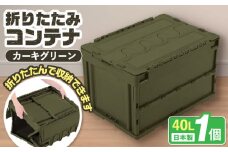 フォールディングコンテナー　40Lサイズ1個 / 東谷株式会社 明智流通センター [AUAD044]