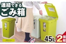 【45L／グリーン】ごみ箱 連結 2個組 / 恵那市 / 東谷株式会社 明智流通センター [AUAD058]
