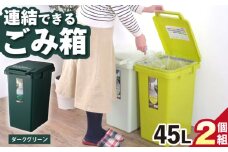 【45L／ダークグリーン】ごみ箱 連結 2個組 / 恵那市 / 東谷株式会社 明智流通センター [AUAD059]