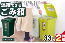 【33L／ダークグリーン】ごみ箱 連結  2個組 / 恵那市 / 東谷株式会社 明智流通センター [AUAD061]