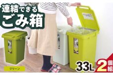 【33L／グリーン】ごみ箱 連結 33L 2個組 / 恵那市 / 東谷株式会社 明智流通センター [AUAD062]