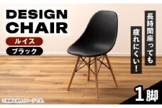 【ルイス  ブラック】デザインチェア 1脚 / 恵那市 / 東谷株式会社 明智流通センター [AUAD047]