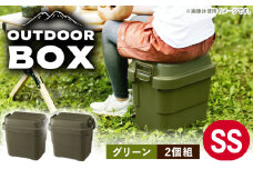 【SSサイズ／グリーン／2個組】アウトドア 収納ケース / 恵那市 /　東谷株式会社 明智流通センター [AUAD013]