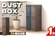 【20L／ブラウン】ダストボックススリム 分別2段 / 恵那市 / 東谷株式会社 明智流通センター [AUAD064]