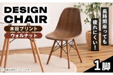 【木目プリント ウォルナット】デザインチェア 1脚 / 恵那市 / 東谷株式会社 明智流通センター [AUAD052]