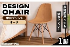 【木目プリント オーク】デザインチェア 1脚 / 恵那市 / 東谷株式会社 明智流通センター [AUAD053]