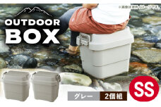 【SSサイズ／グレー／2個組】アウトドア 収納ケース / 恵那市 / 東谷株式会社 明智流通センター [AUAD014]