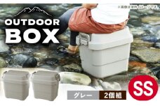 【SSサイズ／グレー／2個組】アウトドア 収納ケース / 恵那市 / 東谷株式会社 明智流通センター [AUAD014]