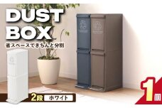 【20L／ホワイト】ダストボックススリム 分別2段 / 恵那市 / 東谷株式会社 明智流通センター [AUAD063]