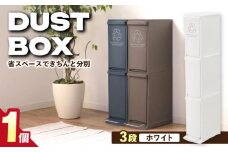 【30L／ホワイト】ダストボックススリム 分別3段 / 恵那市 / 東谷株式会社 明智流通センター [AUAD066]