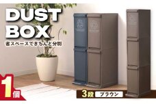 【30L／ブラウン】ダストボックススリム 分別3段 / 恵那市 / 東谷株式会社 明智流通センター [AUAD067]