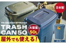 【ネイビー】トラッシュカン ゴミ箱 ふた付き 50L / 恵那市 / 東谷株式会社 明智流通センター [AUAD070]