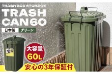 【グリーン】ペールカンのふた付きゴミ箱 60リットル / 恵那市 / 東谷株式会社 明智流通センター [AUAD075]