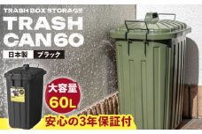 【ブラック】ペールカンのふた付きゴミ箱 60リットル / 恵那市 / 東谷株式会社 明智流通センター [AUAD074]