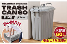 【グレー】ペールカンのふた付きゴミ箱 60リットル / 恵那市 / 東谷株式会社 明智流通センター [AUAD123]