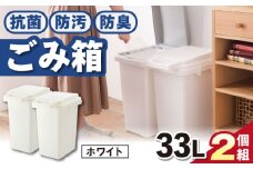【33L・2個組／ホワイト】抗菌・防汚・防臭ごみ箱 / 恵那市 / 東谷株式会社 明智流通センター [AUAD083]