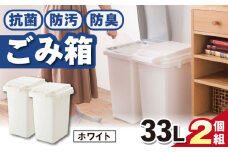 【33L・2個組／ホワイト】抗菌・防汚・防臭ごみ箱 / キッチン リビング 屋外 分別 コンパクト シンプル デザイン 防臭 スリム 大容量 おしゃれ インテリア プラスチック オフィス 置き場所 環境配慮 ゴミ箱 ごみばこ ダストボック / 恵那市 / 東谷株式会社 明智流通センター [AUAD083]