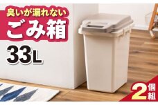 【33L・2個】臭いが漏れないゴミ箱 / 恵那市 / 東谷株式会社 明智流通センター [AUAD079]