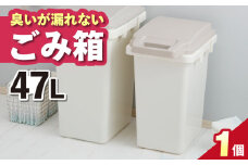 【47L・1個】臭いが漏れないゴミ箱 / 恵那市 / 東谷株式会社 明智流通センター [AUAD080]