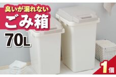 【70L・1個】臭いが漏れないゴミ箱 / 恵那市 / 東谷株式会社 明智流通センター [AUAD081]