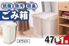 【47L・1個／ホワイト】抗菌・防汚・防臭ごみ箱 / 恵那市 / 東谷株式会社 明智流通センター [AUAD085]