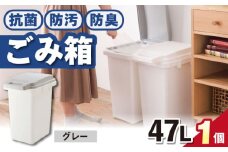 【47L・1個／グレー】抗菌・防汚・防臭ごみ箱 / 恵那市 / 東谷株式会社 明智流通センター [AUAD086]