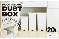 ＼キャンペーン実施中！／【20L／ホワイト】コンパクト ペダルダストボックス / 恵那市 / 東谷株式会社 明智流通センター [AUAD088]