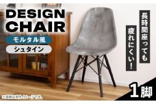 【モルタル風 シュタイン】デザインチェア 1脚 / 恵那市 / 東谷株式会社 明智流通センター [AUAD056]