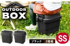 【SSサイズ／ブラック／2個組】アウトドア 収納ケース /収納 物置 コンテナ アウトドア 防災 防災グッズ / 恵那市 / 東谷株式会社 明智流通センター [AUAD015]