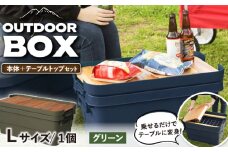 【Lサイズ／グリーン】アウトドア 収納ケース DIY風テーブルトップセット / 恵那市 / 東谷株式会社 明智流通センター [AUAD041]