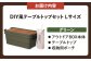 DIY風テーブルトップセット グリーン Lサイズ