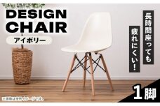 【アイボリー】デザインチェア 1脚 / リビング ダイニング 木製 スタイリッシュ おしゃれ コンフォート インテリア クラシック レザー ファブリック ヴィンテージ エルゴノミクス カフェチェア リラックス 座り心地 北欧 モダン ミッドセンチュリー アームチェア / 恵那市 / 東谷株式会社 明智流通センター [AUAD049]