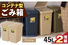 【ベージュ】ごみ箱 連結 45L 2個組 / 恵那市 / 東谷株式会社 明智流通センター [AUAD094]