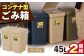 ごみ箱 連結 45L ベージュ 2個組