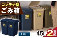 【ネイビー】ごみ箱 連結 45L 2個組 / 恵那市 / 東谷株式会社 明智流通センター [AUAD095]