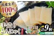 こんにゃく芋100%！手づくり「くしはらこんにゃく」セット / こんにゃく 蒟蒻 板こんにゃく 糸こんにゃく 酢みそ からし酢みそ / 恵那市 / くしはらの里 [AUBH001]