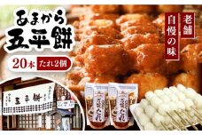 あまから 五平餅20本セット / もち たれ くるみ 団子 / 恵那市 / あまから [AUAE002]