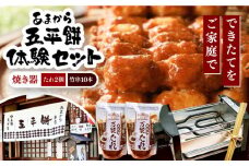 家庭で作る五平餅体験セット! 焼き器、秘伝の万能たれ×2、竹串10本付き / 砂糖醤油 くるみ 団子 濃厚 / 恵那市 / あまから [AUAE004]