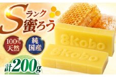 恵那 蜜蝋セット (Sランク蜜蝋200g:100g2枚) 国産 蜜蝋 ハンドメイド 国産 岐阜県産 蜜蝋 ロウ ハンドメイド 化粧品 キャンドル ワックス 2枚 セット 送料無料お取り寄せ 送料無料 贈答 ギフト プレゼント/恵那市 / はち工房こうけつ [AUDF021]