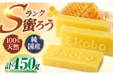 恵那 蜜蝋セット (Sランク蜜蝋450g:150g3枚) 国産 蜜蝋 ハンドメイド 国産 岐阜県産 蜜蝋 ロウ ハンドメイド 化粧品 キャンドル ワックス 3枚 セット 送料無料お取り寄せ 送料無料 贈答 ギフト プレゼント/恵那市 / はち工房こうけつ [AUDF022]