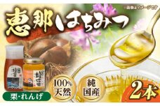 恵那蜂蜜 2本セット (栗蜂蜜300g×1本、蓮華蜂蜜180g×1本) 国産 はちみつ 岐阜 恵那市 / はち工房こうけつ [AUDF001]